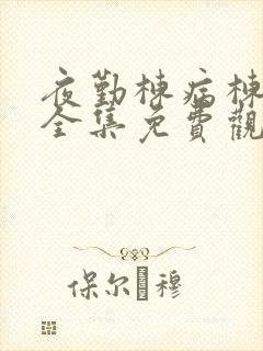 夜勤栋病栋动漫全集免费观看