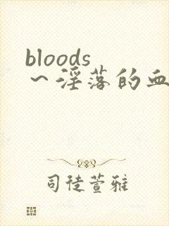 bloods ～淫落的血族2