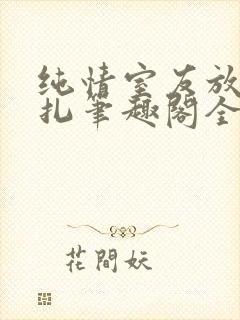 纯情室友放弃挣扎笔趣阁全文免费阅