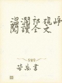 温澜祁砚峥免费阅读全文