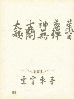 太古神尊叶风笔趣阁无弹窗