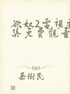 欲奴2电视剧全集免费观看