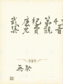 武庚纪第4季全集免费观看最新