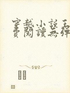 穿越小说王渊免费阅读无弹窗封面