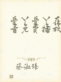 爱丫爱丫在线观看免费播放电视剧