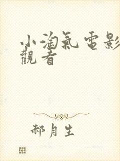 小淘气电影在线观看