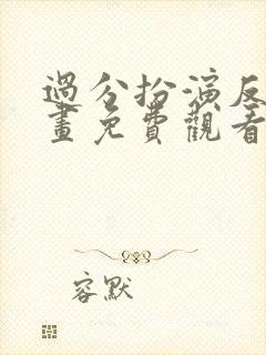 过分扮演反派漫画免费观看下拉式