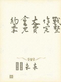 约会大作战第二季免费完整版