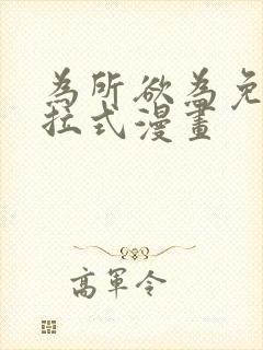 为所欲为免费下拉式漫画