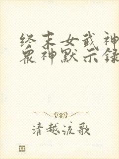 终末女武神外传众神默示录漫画封面