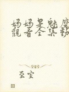 妈妈是魅魔免费观看全集动漫版