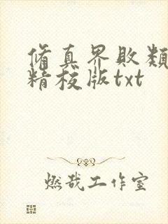 修真界败类完整精校版txt