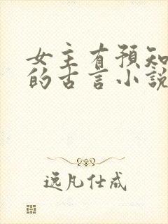 女主有预知能力的古言小说