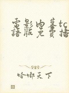 电影内幕tc国语版免费播放封面