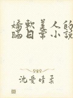 娇软美人的被关瞒日常小说免费阅读