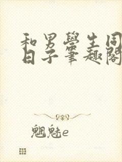 和男学生同居的日子笔趣阁封面