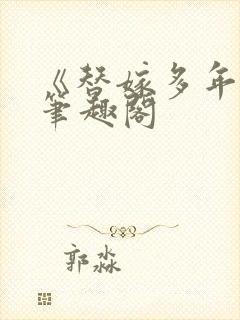 《替嫁多年后》笔趣阁封面