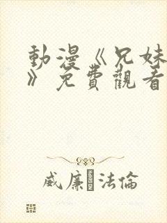 动漫《兄妹日常》免费观看