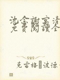 沈念谢宴清小说免费阅读全文封面