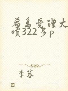 希岛爱理大量潮喷322多p封面