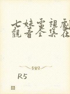 七妹电视剧免费观看全集在线32