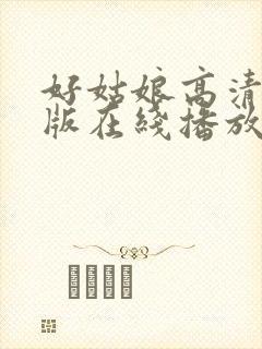 好姑娘高清国语版在线播放
