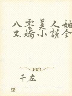 八零美人她又作又娇小说全文阅读