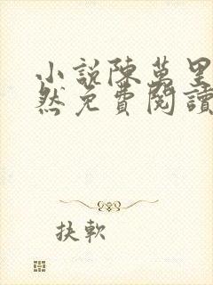 小说陈万里唐嫣然免费阅读无弹窗全文