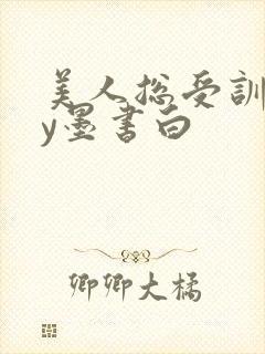 美人总受训诫by墨书白