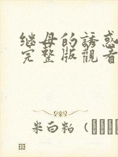 继母的诱惑免费完整版观看