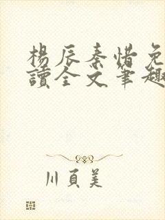 杨辰秦惜免费阅读全文笔趣阁