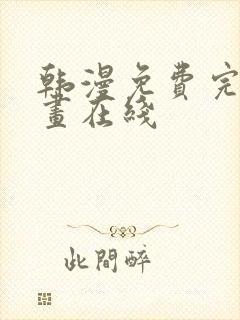 韩漫免费完整漫画在线封面