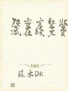 怨灵完整版未删减在线免费观看