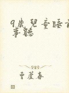 9岁儿童睡前故事听