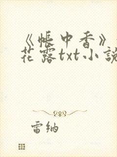 《帐中香》金银花露txt小说