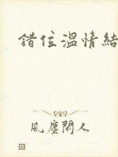 错位温情结局封面