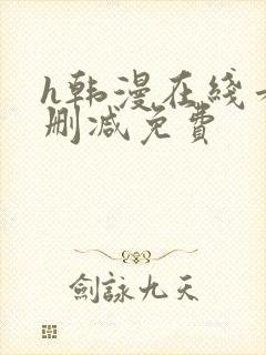 h韩漫在线看无删减免费