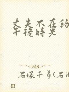 丈夫不在的美好午后时光封面