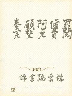 拳愿阿修罗漫画完整免费阅读下拉式六漫画