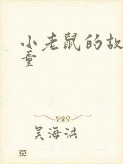 小老鼠的故事儿童封面