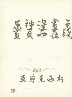 原神漫画免费漫画页面在线看漫画官封面