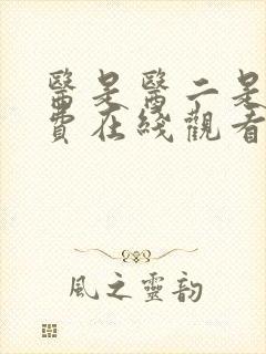 医是医二是二免费在线观看