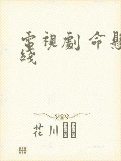 电视剧 命悬一线