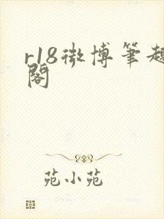 r18微博笔趣阁封面