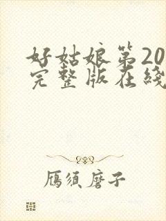 好姑娘第20集完整版在线观看