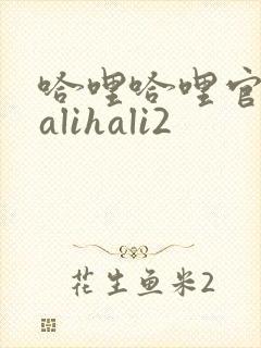 哈哩哈哩官网halihali2