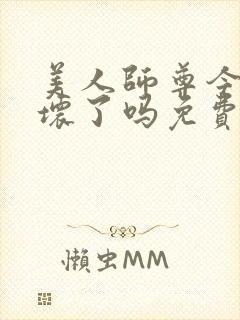 美人师尊今天被坏了吗免费阅读