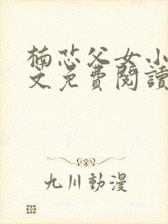 楠芯父女小说全文免费阅读最新章节