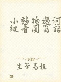 小动物过河二年级看图写话