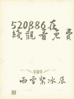 520886在线观看免费高清电视剧